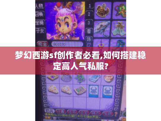 梦幻西游sf创作者必看,如何搭建稳定高人气私服?