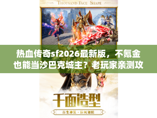 热血传奇sf2026最新版，不氪金也能当沙巴克城主？老玩家亲测攻略