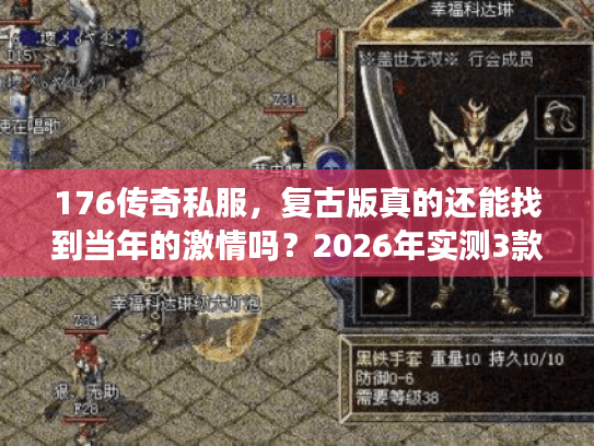176传奇私服，复古版真的还能找到当年的激情吗？2026年实测3款高爆率服