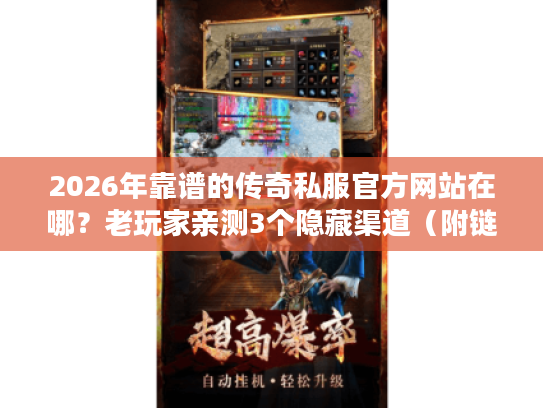 2026年靠谱的传奇私服官方网站在哪?老玩家亲测3个隐藏渠道(附链接) 2026年靠谱的传奇私服官方网站在哪?老玩家亲测3个隐藏渠道(附链接)