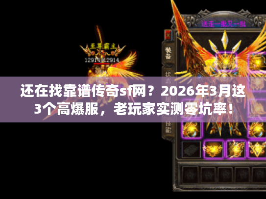 还在找靠谱传奇sf网?2026年3月这3个高爆服,老玩家实测零坑率! 还在找靠谱传奇sf网?2026年3月这3个高爆服,老玩家实测零坑率!