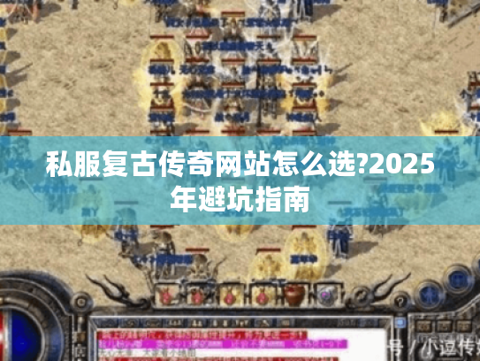 私服复古传奇网站怎么选?2025年避坑指南