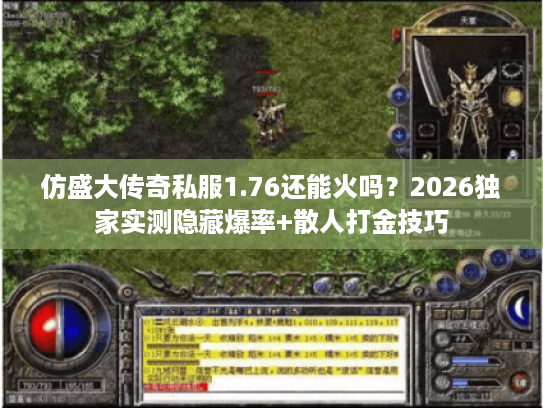 仿盛大传奇私服1.76还能火吗？2026独家实测隐藏爆率+散人打金技巧