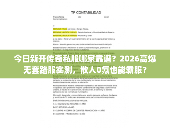 今日新开传奇私服哪家靠谱？2026高爆无套路服实测，散人0氪也能霸服？