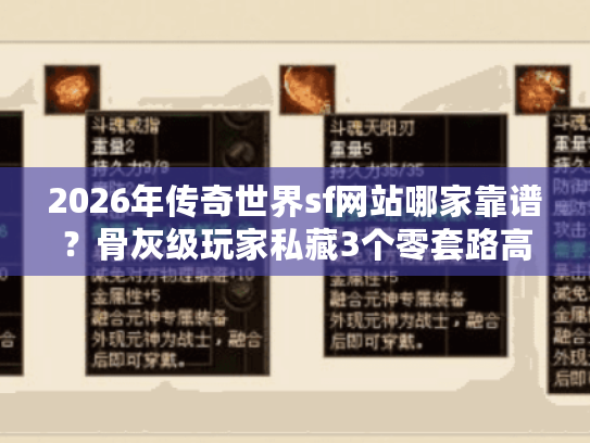2026年传奇世界sf网站哪家靠谱？骨灰级玩家私藏3个零套路高爆服实测