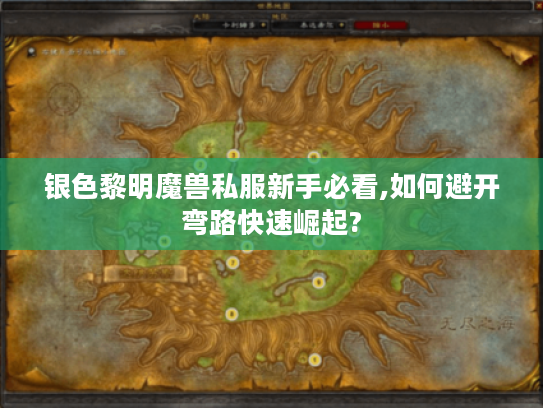银色黎明魔兽私服新手必看,如何避开弯路快速崛起?