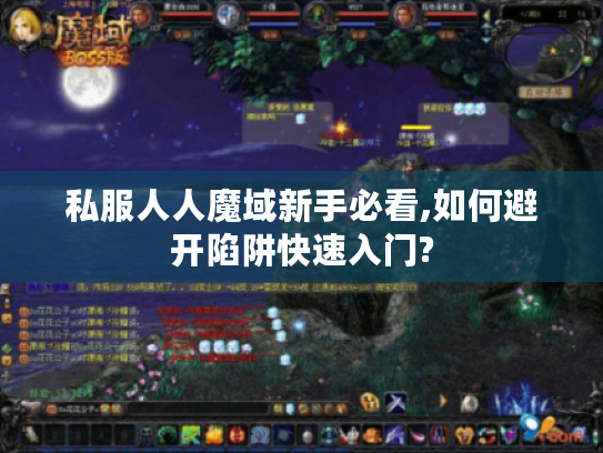私服人人魔域新手必看,如何避开陷阱快速入门?