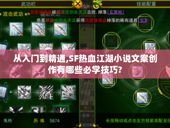 从入门到精通,SF热血江湖小说文案创作有哪些必学技巧?