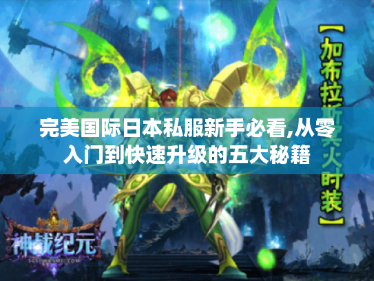 完美国际日本私服新手必看,从零入门到快速升级的五大秘籍