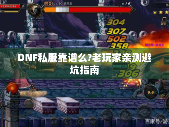 DNF私服靠谱么?老玩家亲测避坑指南 DNF私服靠谱么?老玩家亲测避坑指南
