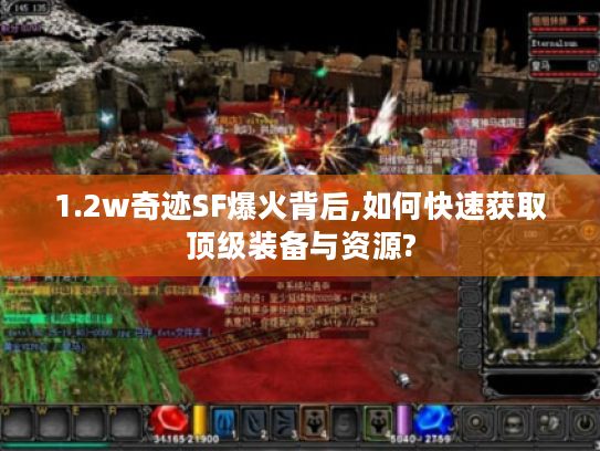 1.2w奇迹SF爆火背后,如何快速获取顶级装备与资源?