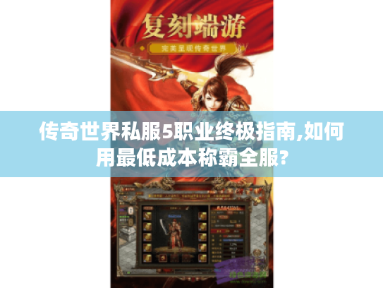 传奇世界私服5职业终极指南,如何用最低成本称霸全服?