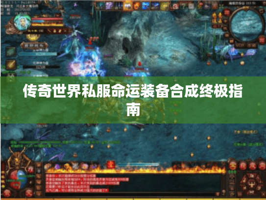 传奇世界私服命运装备合成终极指南
