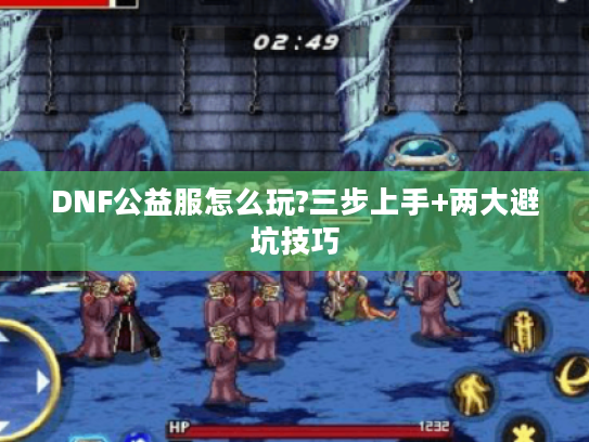 DNF公益服怎么玩?三步上手+两大避坑技巧