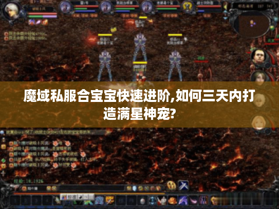 魔域私服合宝宝快速进阶,如何三天内打造满星神宠? 魔域私服合宝宝快速进阶,如何三天内打造满星神宠?