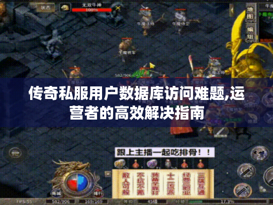 传奇私服用户数据库访问难题,运营者的高效解决指南 传奇私服用户数据库访问难题,运营者的高效解决指南