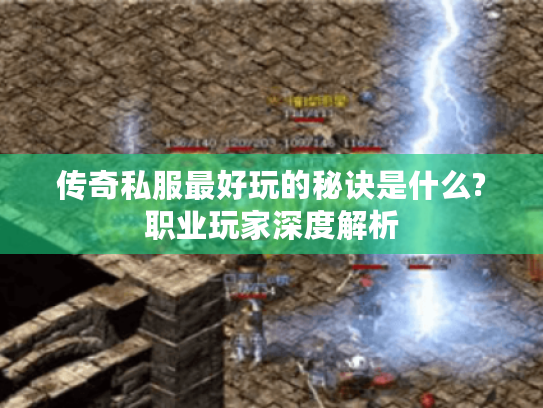 传奇私服最好玩的秘诀是什么?职业玩家深度解析
