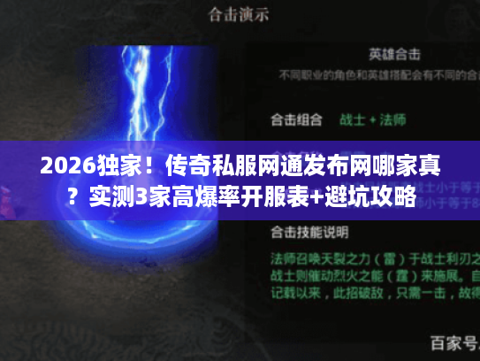 2026独家！传奇私服网通发布网哪家真？实测3家高爆率开服表+避坑攻略