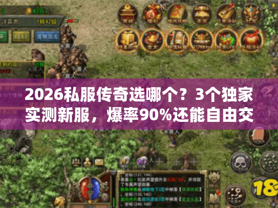 2026私服传奇选哪个？3个独家实测新服，爆率90%还能自由交易