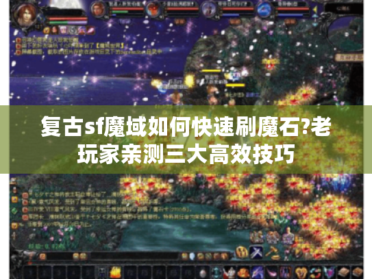 复古sf魔域如何快速刷魔石?老玩家亲测三大高效技巧
