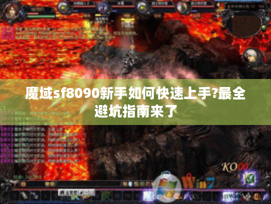 魔域sf8090新手如何快速上手?最全避坑指南来了