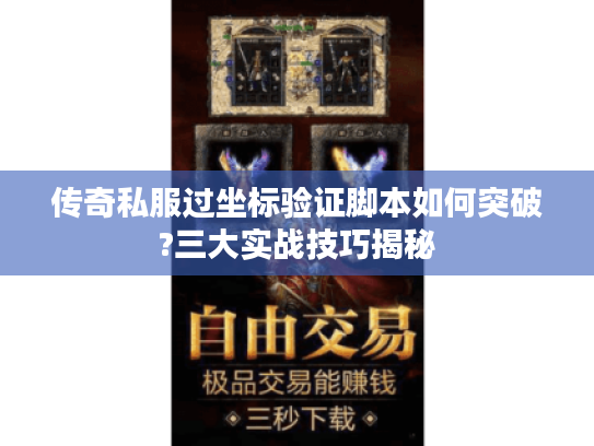 传奇私服过坐标验证脚本如何突破?三大实战技巧揭秘 传奇私服过坐标验证脚本如何突破?三大实战技巧揭秘