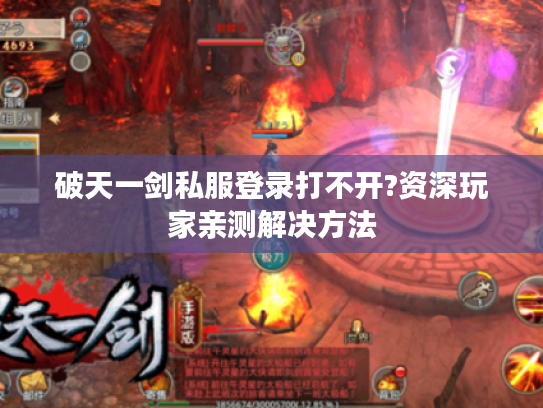 破天一剑私服登录打不开?资深玩家亲测解决方法