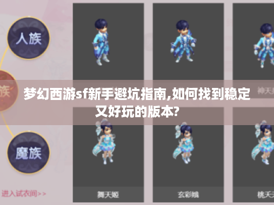 梦幻西游sf新手避坑指南,如何找到稳定又好玩的版本?
