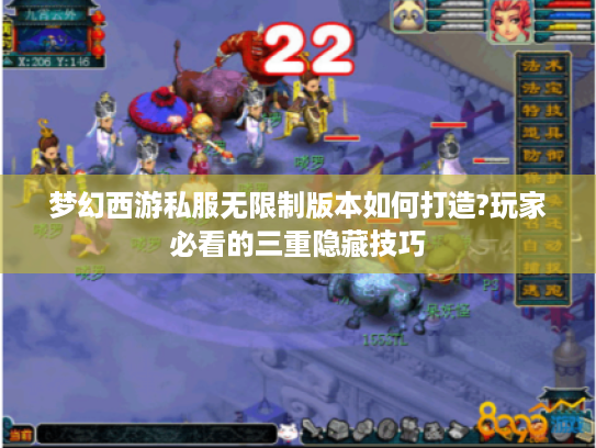 梦幻西游私服无限制版本如何打造?玩家必看的三重隐藏技巧 梦幻西游私服无限制版本如何打造?玩家必看的三重隐藏技巧