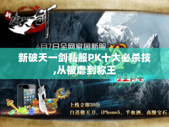 新破天一剑私服PK十大必杀技,从被虐到称王