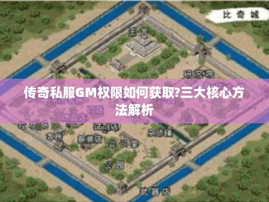 传奇私服GM权限如何获取?三大核心方法解析