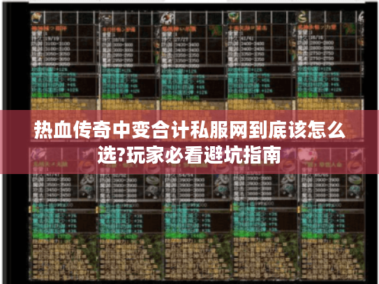 热血传奇中变合计私服网到底该怎么选?玩家必看避坑指南