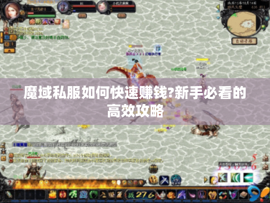 魔域私服如何快速赚钱?新手必看的高效攻略 魔域私服如何快速赚钱?新手必看的高效攻略