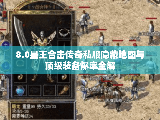 8.0星王合击传奇私服隐藏地图与顶级装备爆率全解