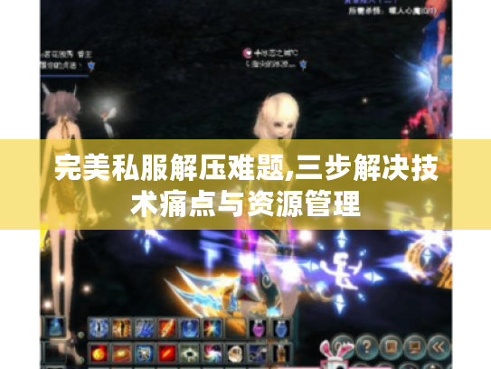 完美私服解压难题,三步解决技术痛点与资源管理