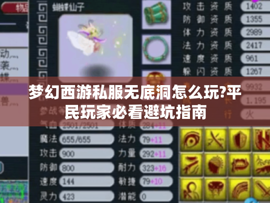 梦幻西游私服无底洞怎么玩?平民玩家必看避坑指南