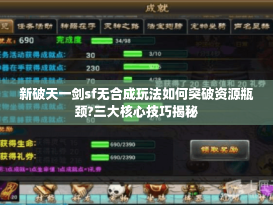 新破天一剑sf无合成玩法如何突破资源瓶颈?三大核心技巧揭秘