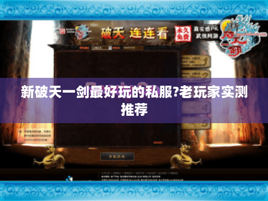 新破天一剑最好玩的私服?老玩家实测推荐