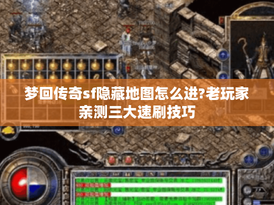 梦回传奇sf隐藏地图怎么进?老玩家亲测三大速刷技巧 梦回传奇sf隐藏地图怎么进?老玩家亲测三大速刷技巧