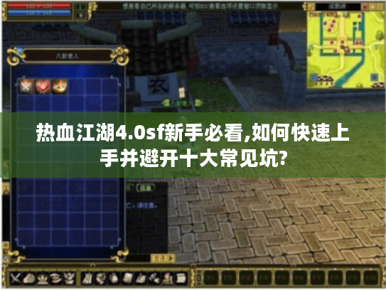 热血江湖4.0sf新手必看,如何快速上手并避开十大常见坑?