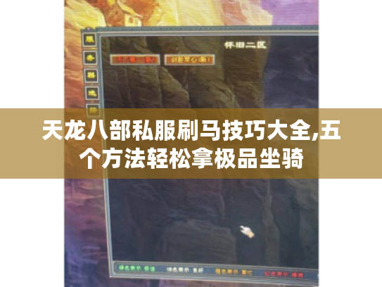 天龙八部私服刷马技巧大全,五个方法轻松拿极品坐骑