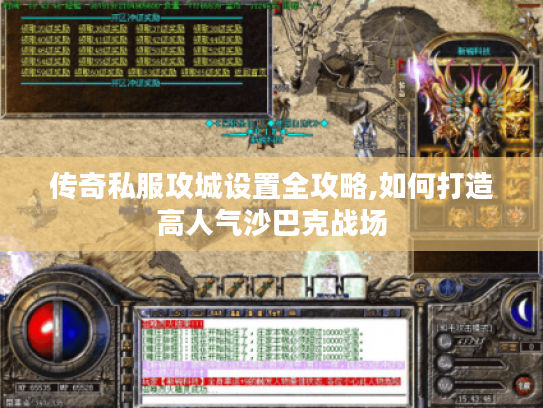 传奇私服攻城设置全攻略,如何打造高人气沙巴克战场