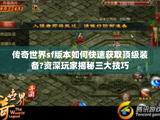 传奇世界sf版本如何快速获取顶级装备?资深玩家揭秘三大技巧
