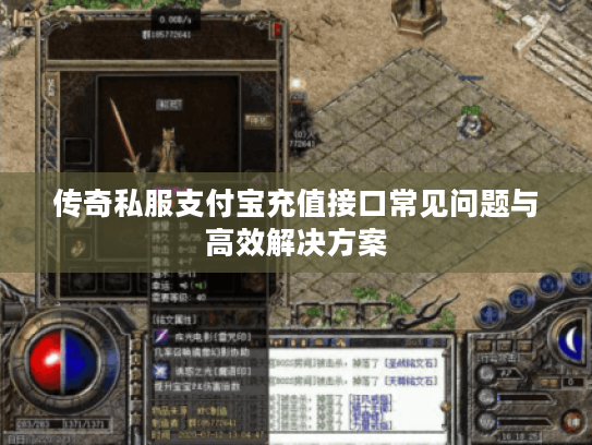 传奇私服支付宝充值接口常见问题与高效解决方案