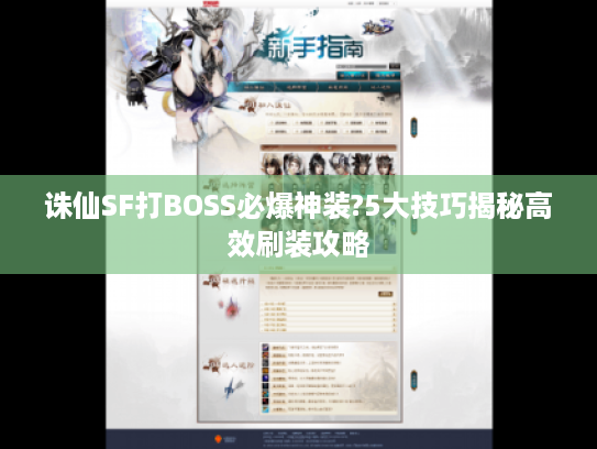 诛仙SF打BOSS必爆神装?5大技巧揭秘高效刷装攻略 诛仙SF打BOSS必爆神装?5大技巧揭秘高效刷装攻略
