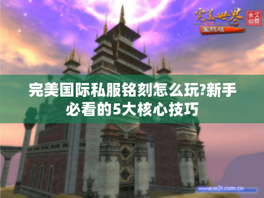 完美国际私服铭刻怎么玩?新手必看的5大核心技巧