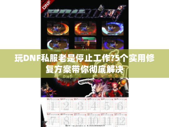 玩DNF私服老是停止工作?5个实用修复方案带你彻底解决
