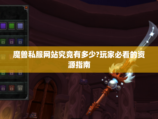 魔兽私服网站究竟有多少?玩家必看的资源指南