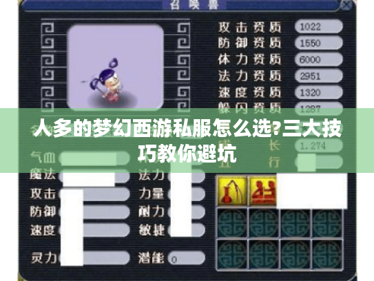 人多的梦幻西游私服怎么选?三大技巧教你避坑