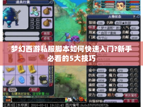 梦幻西游私服脚本如何快速入门?新手必看的5大技巧